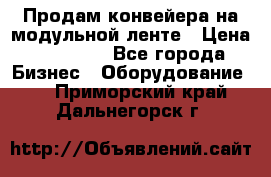 Продам конвейера на модульной ленте › Цена ­ 80 000 - Все города Бизнес » Оборудование   . Приморский край,Дальнегорск г.